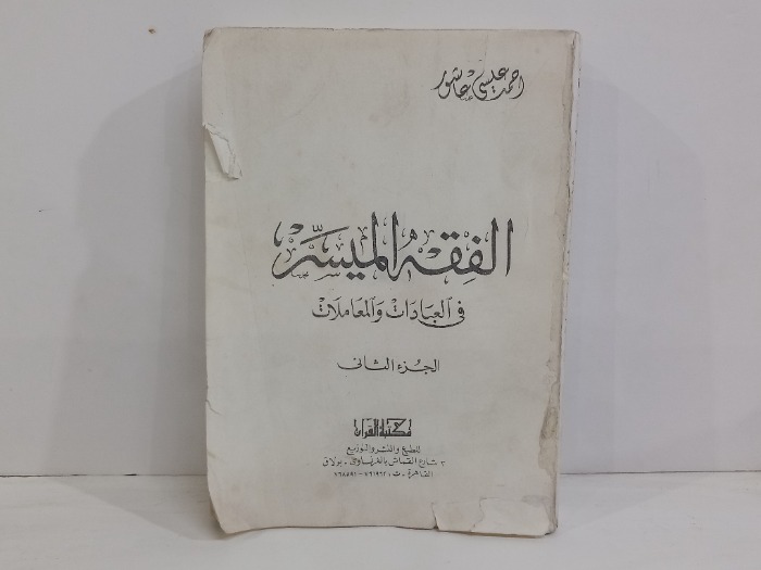 الفقه الميسر في العبادات والمعاملات ج2