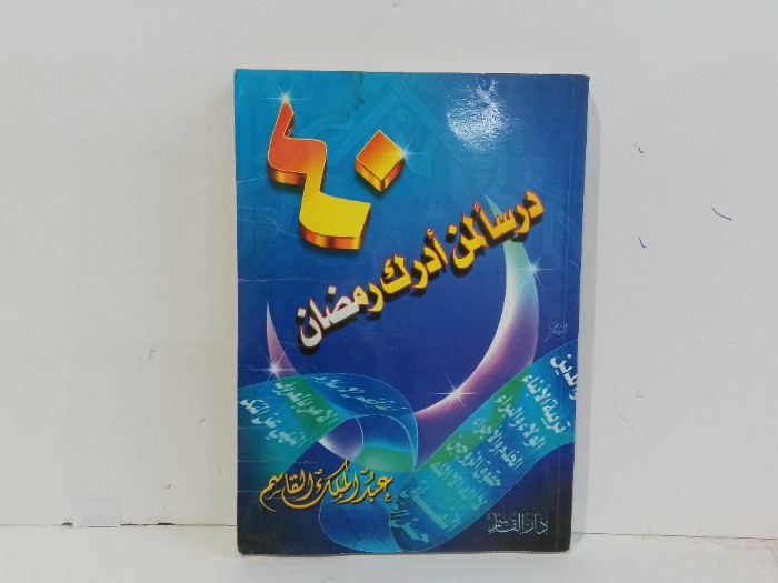 40 درسا لمن ادرك رمضان 