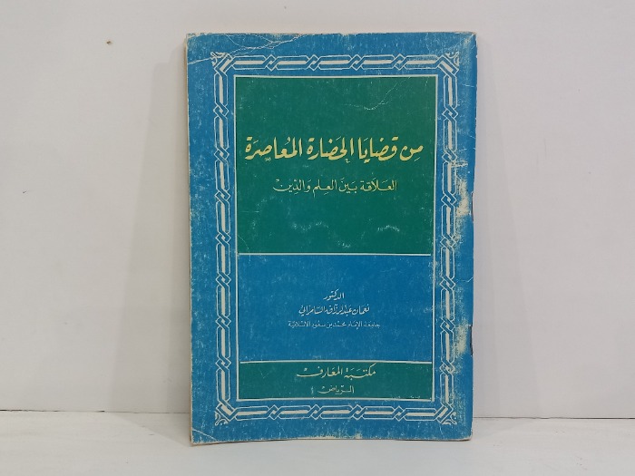 من قضايا الحضارة المعاصرة