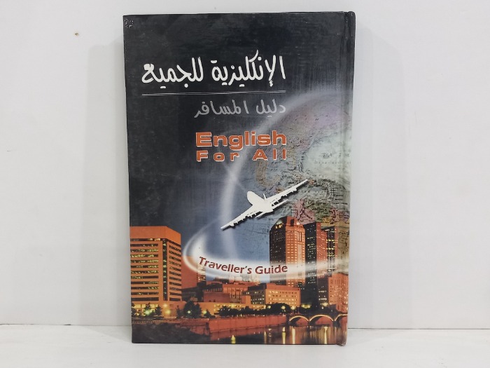 الانجليزية للجميع دليل المسافر 