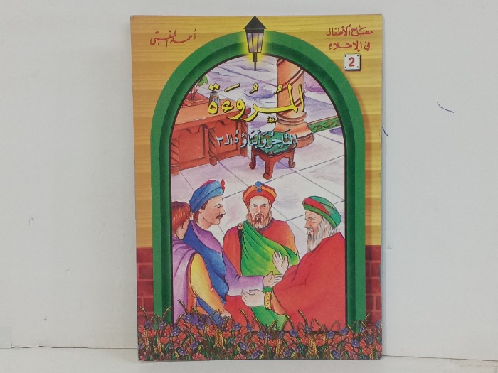 المروءة التاجر وابناوة ال3