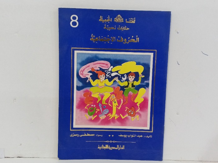 الحروف الاجتماعية 
