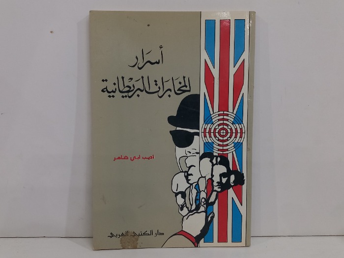 اسرار المخابرات البريطانية 