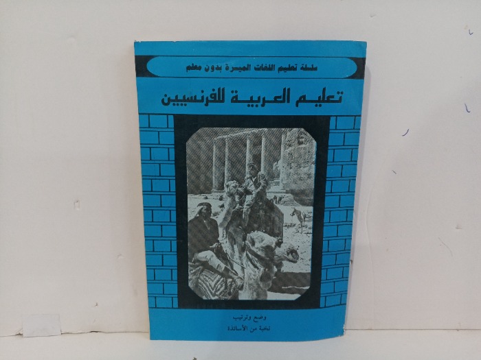 تعليم العربية للفرنسيين