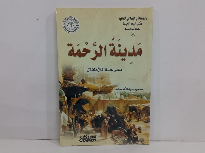 مدينة الرحمة مسرحية للاطفال