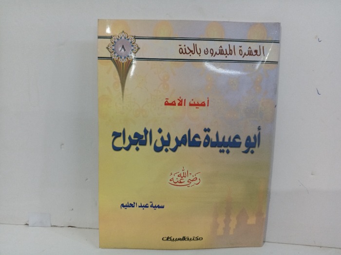 امين الامة  ابوعبيدة عامر بن الجراح