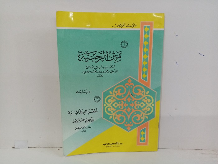 متن الرحبية 