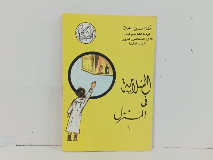 السلامة في المنزل 