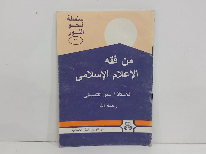 من فقه الاعلام الاسلامي