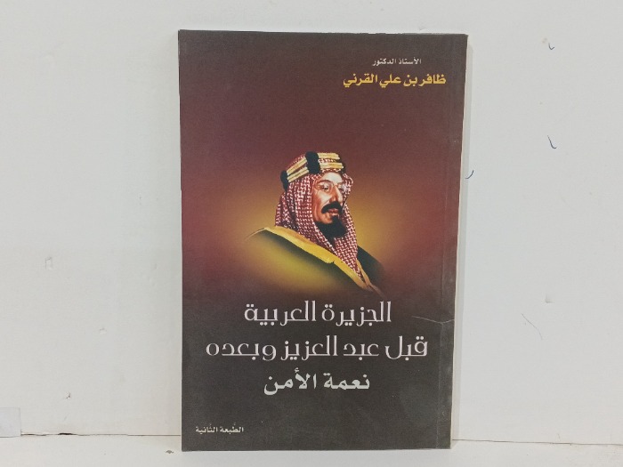 الجزيرة العربية قبل عبد العزيز وبعده نعمة الامن
