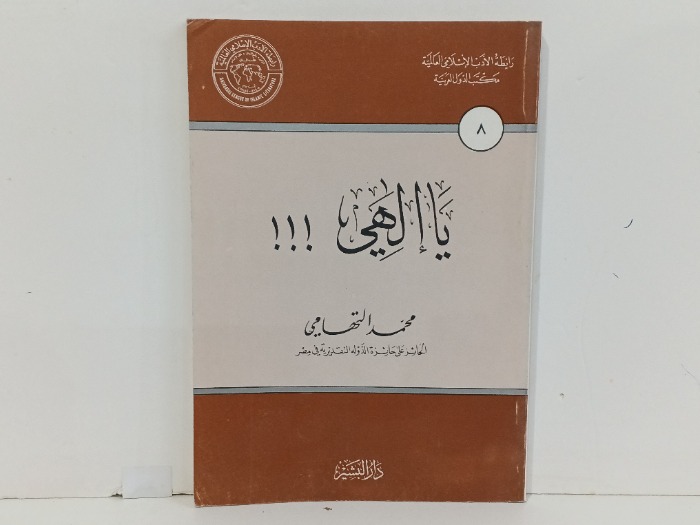 يا الهي 