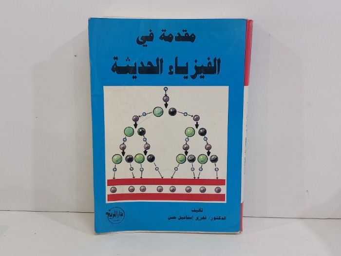 مقدمة في الفيزياء الحديثة 