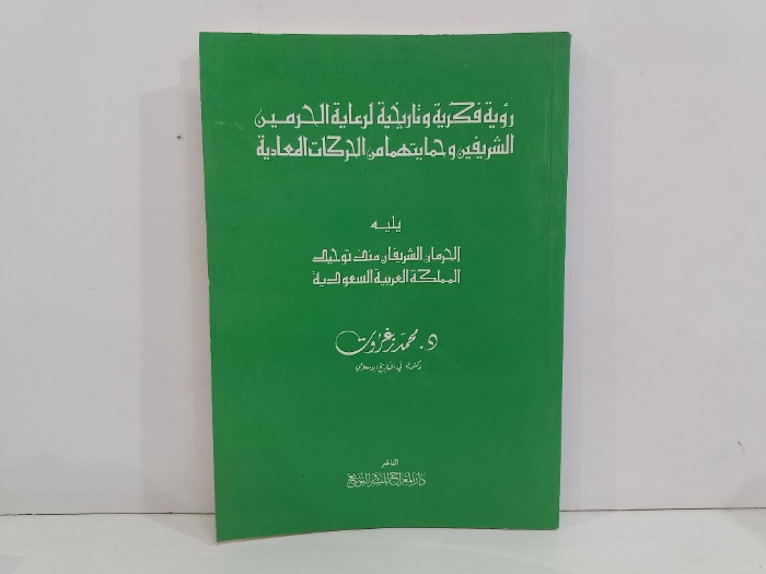 روية فكرية وتاريخية لرعاية الحرمين الشريفين 
