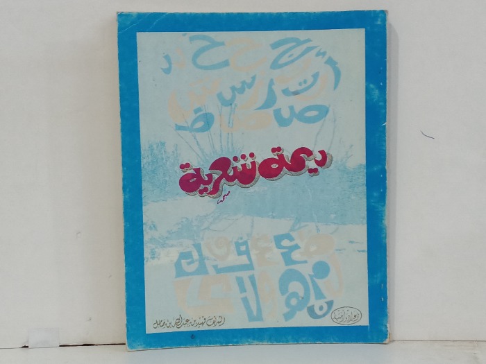 ريحة شعرية