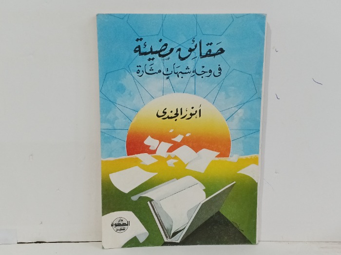 حقائق مضيئة