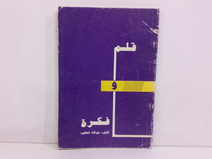 قلم وفكرة