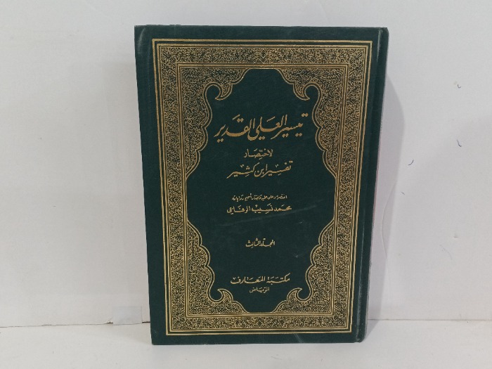 تيسير العلي القدير ج3