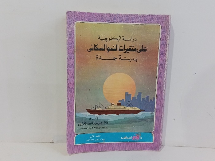 دراسة ايكلوجية على متغيرات النمو السكاني
