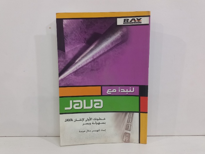 لنبدا مع JAVA 
