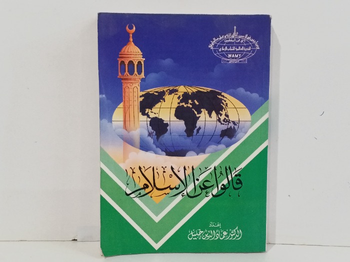 قالو عن الاسلام 