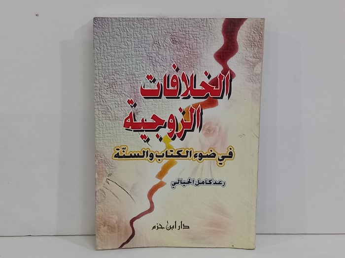 الخلافات الزوجية في ضوء الكتاب والسنة