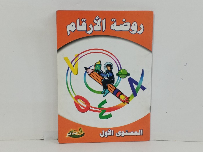 روضة الارقام
