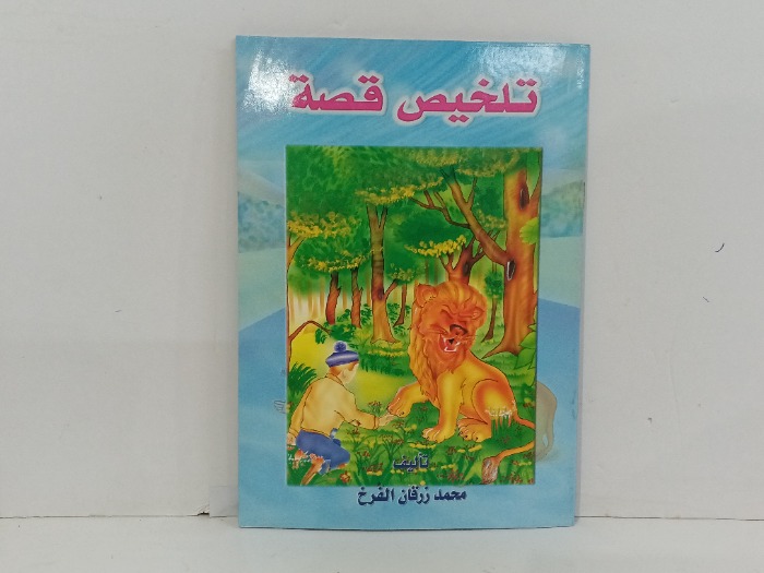تلخيص قصة