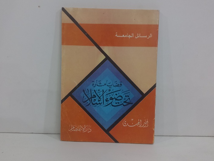 قضايا مثارة تحت ضوء الاسلام