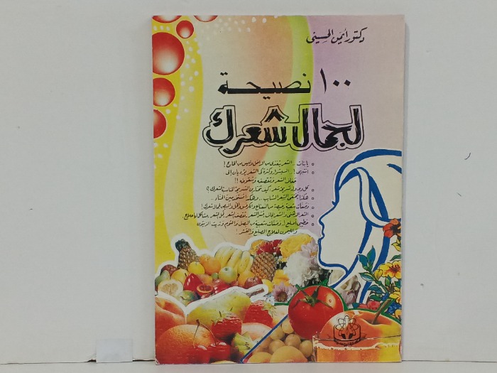 100نصيحة لجمال شعرك