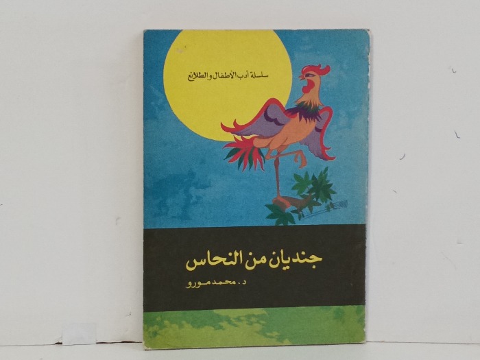 جنديان من النحاس 