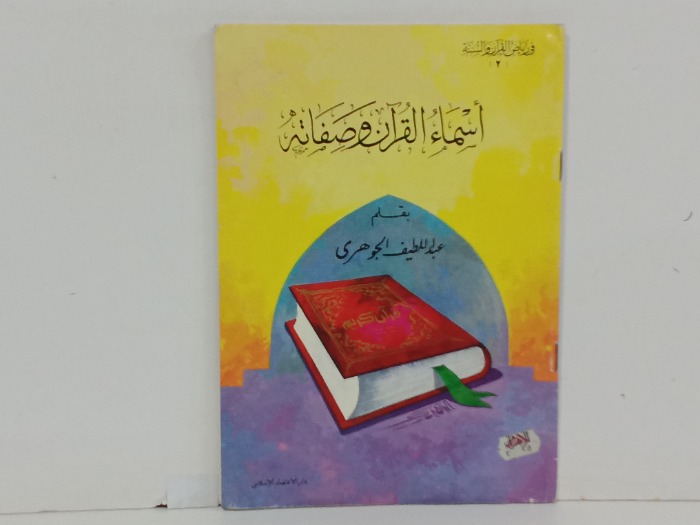 اسماء القران وصفاتة