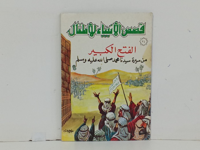 قصص الانبياء للاطفال الفتح الكبير