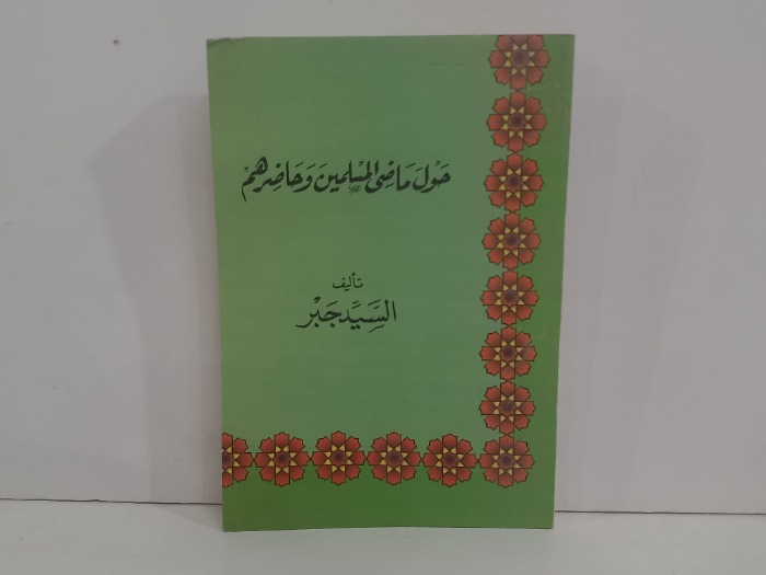 حول ماضي المسلمين وحاضرهم