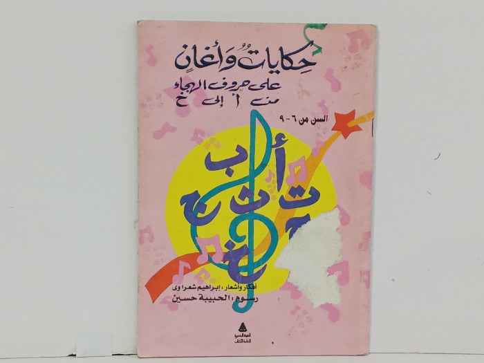 حكايات واغان