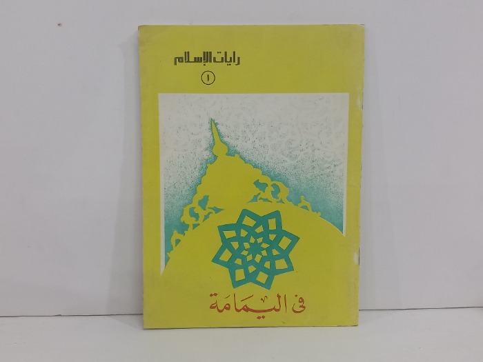 رايات الاسلام في اليمامة