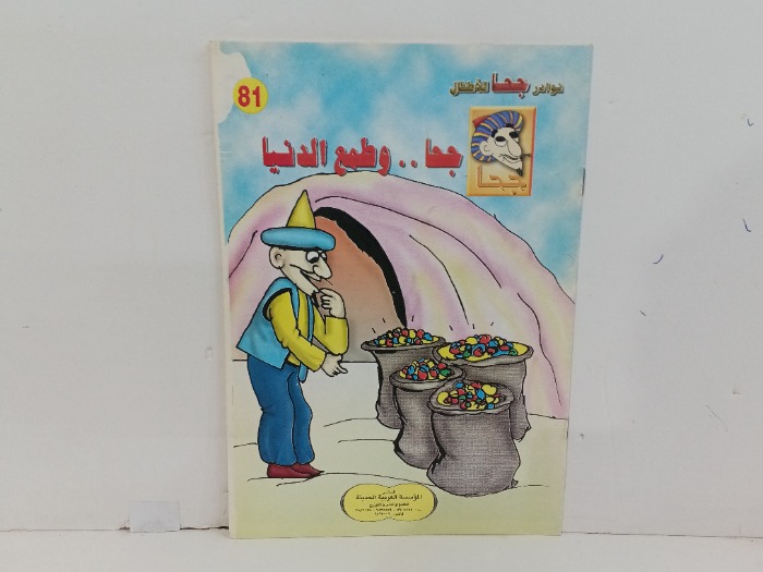 جحا وطمع الدنيا