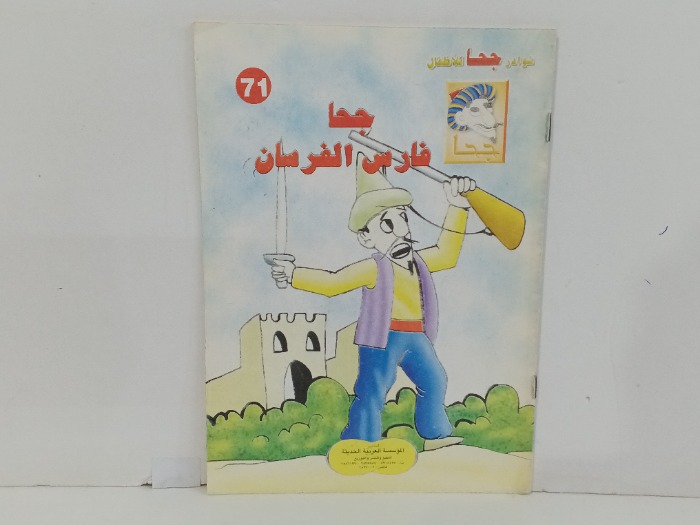 جحا فارس الفرسان