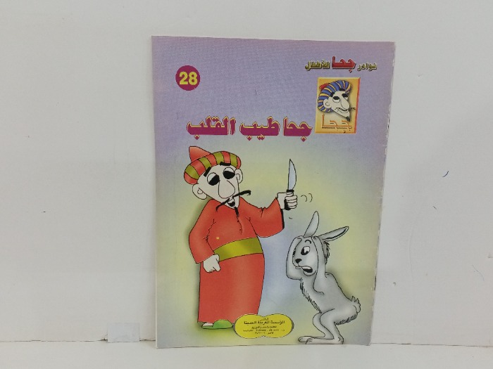 جحا طيب القلب 