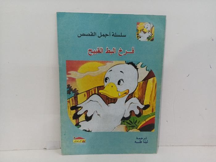 فرخ البط القبيح