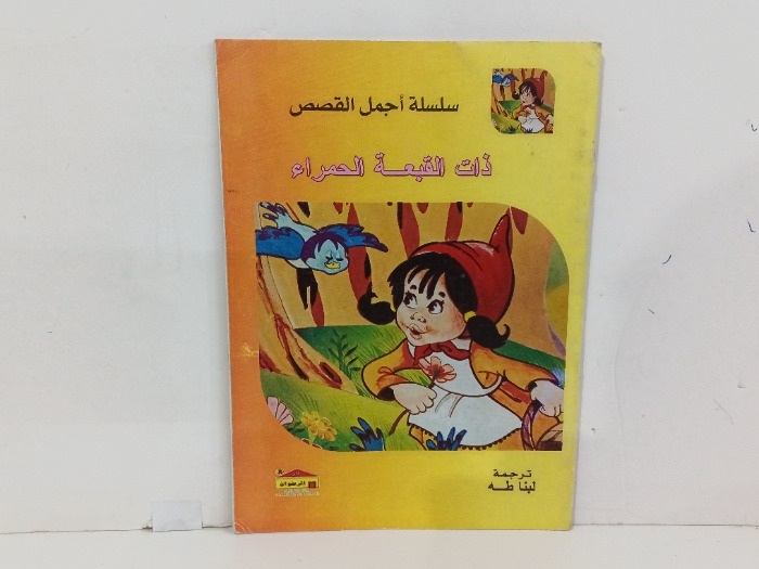 ذات القبعة الحمراء 
