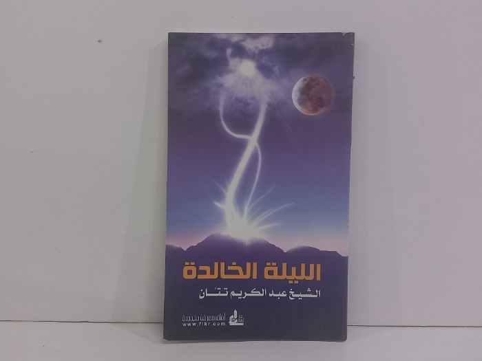 الليلة الخالدة 