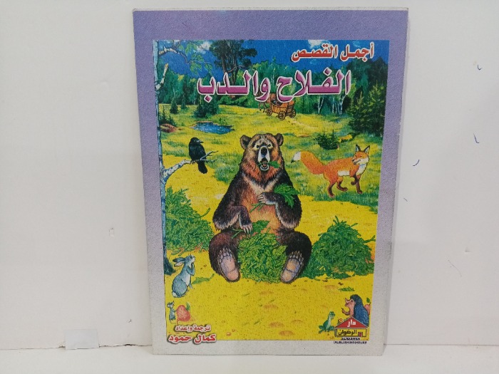 الفلاح والدب