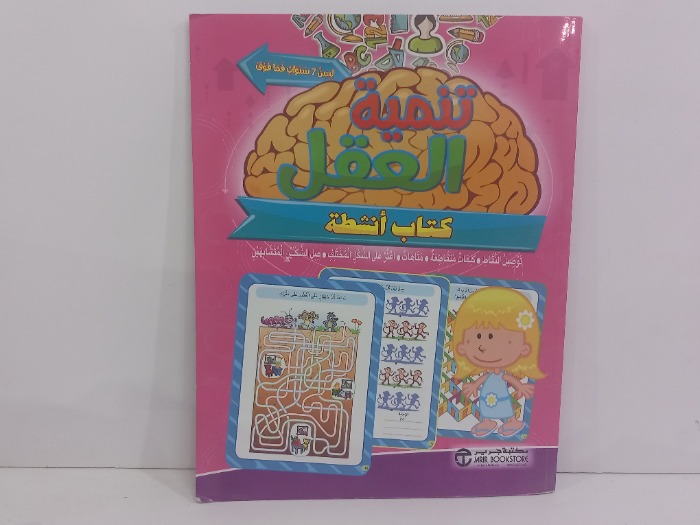 تنمية العقل
