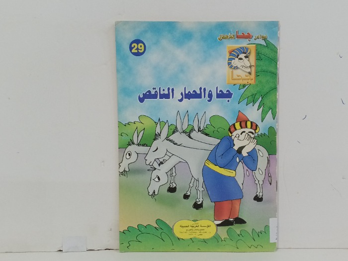 جحا و الحمار الناقص 