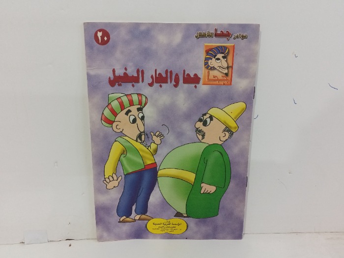 جحا والجار البخيل