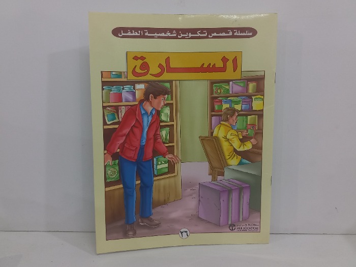 السارق 