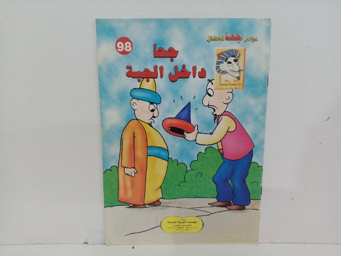 جحا داخل الجبة
