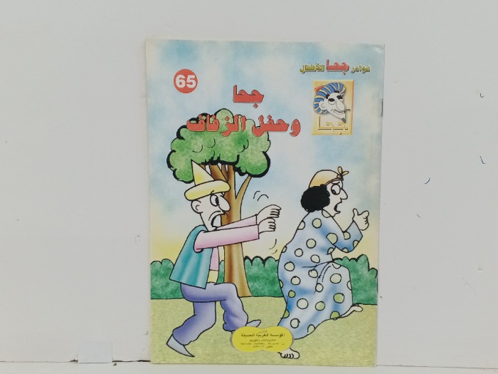 جحا وحفل الزفاف 