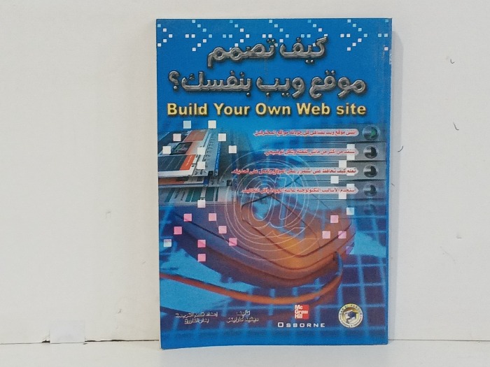 كيف تصميم موقع ويب بنفسك 