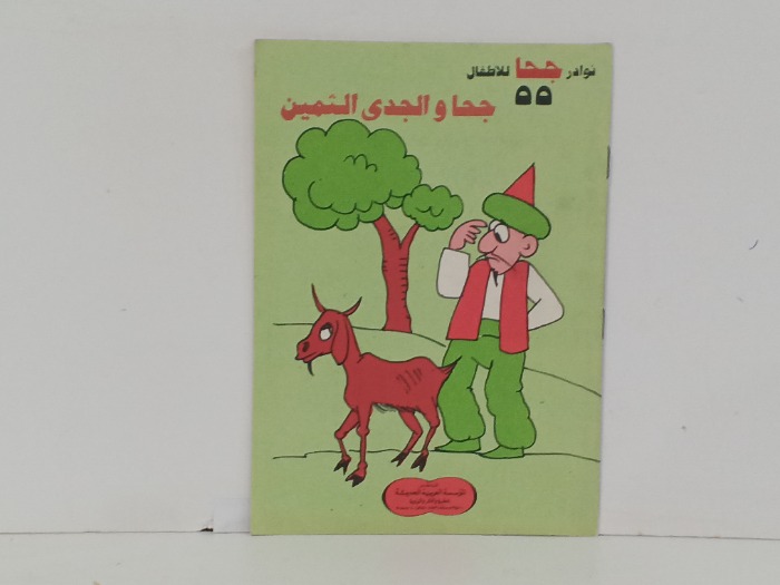 جحا والجلد الثمين